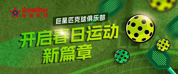 好体育app下载文化 | 好体育app下载匹克球俱乐部 开启春日运动新篇章