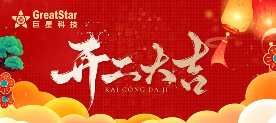 开工大吉.jpg